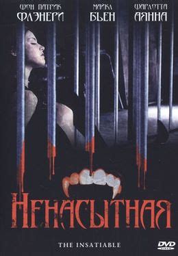 Ненасытная (2006)