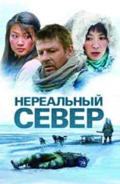 Нереальный север (Фильм 2007)