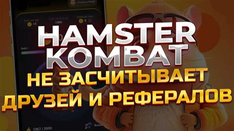 Не добавляются друзья в hamster kombat
