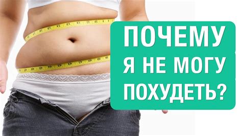 Почему не удается похудеть на грудном вскармливании
