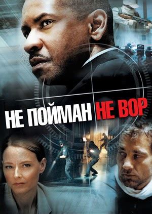 Не пойман – не вор (Фильм 2006)