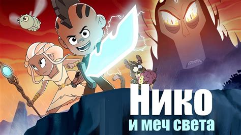 Нико и Меч Света (мульт2015)