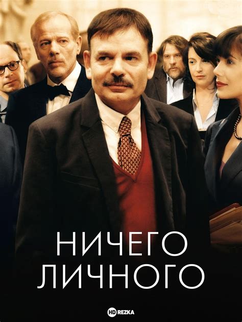 Ничего личного (Фильм 2009)