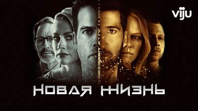 Новая жизнь (2021) 1 сезон 3 серия