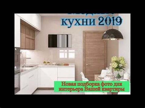 Новая кухня (2019)
