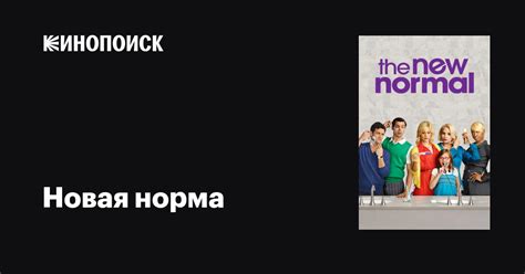 Новая норма (2012) 1 сезон 18 серия