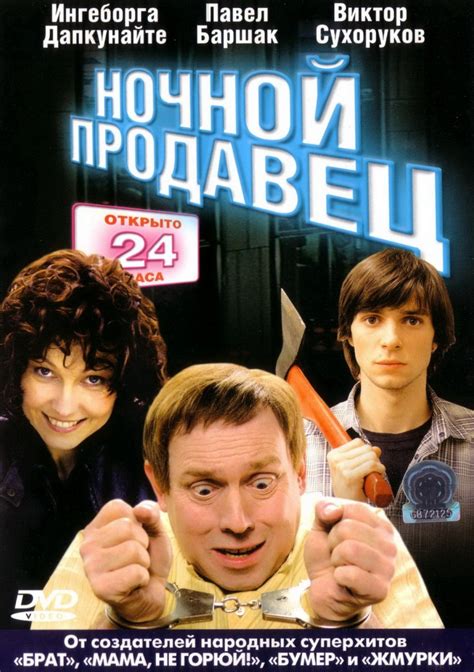 Ночной продавец (Фильм 2004)