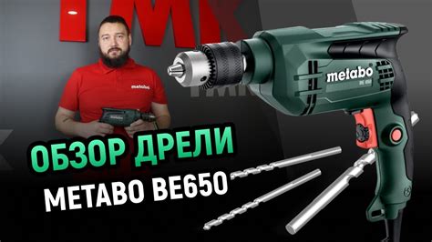 Обзор дрели Metabo BE650 - YouTube