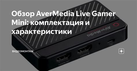 Обзор прямой трансляции AVerMedia ULTRA HD (GC571).