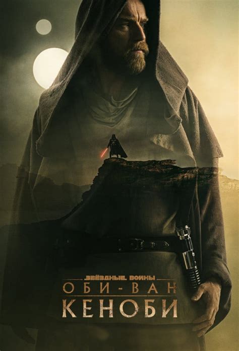 Оби-Ван Кеноби (сериал) (2022)