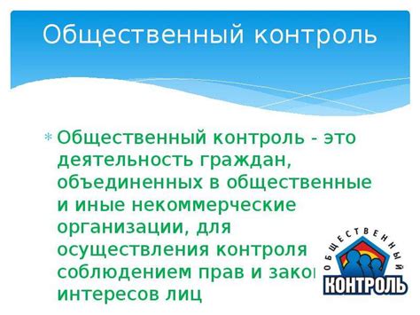 Общественный контроль над финансами - как гарантировать прозрачность и подотчётность