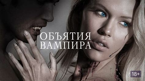Объятия вампира (2013)
