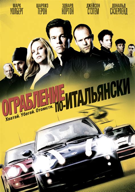 Ограбление по-итальянски (Фильм 2003)
