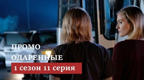 Одаренные (2017) 1 сезон 11 серия