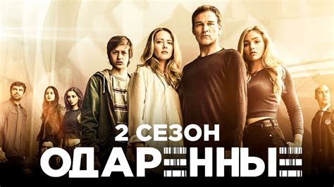 Одаренные (2017) 2 сезон
