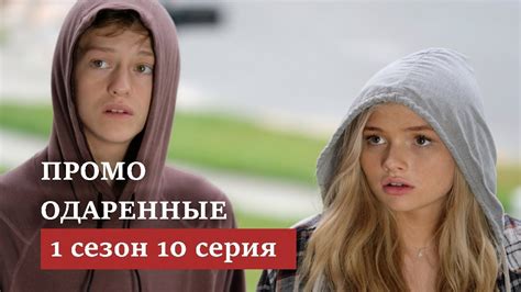 Одаренные 2017 1 сезон 10 серия