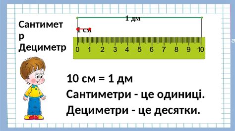 Одиниця вимірювання довжини метр 1 клас Сантиметр 1 клас нуш