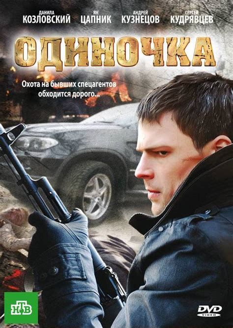 Одиночка (Фильм 2003)
