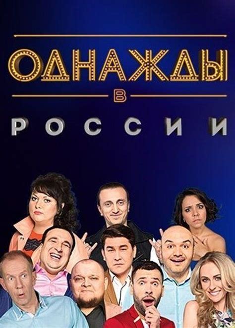Однажды в России 1 сезон 1серия