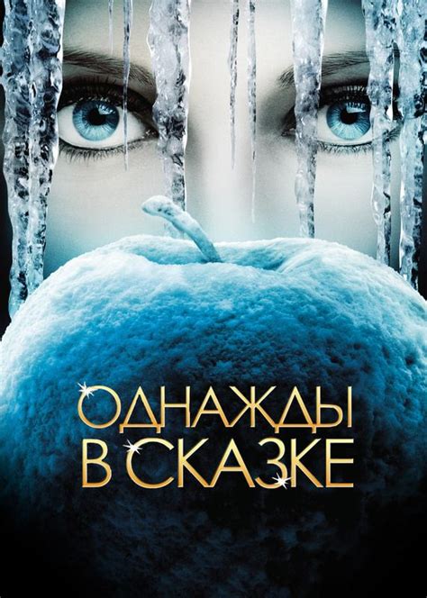 Однажды в сказке (2011) 4 сезон 10 серия