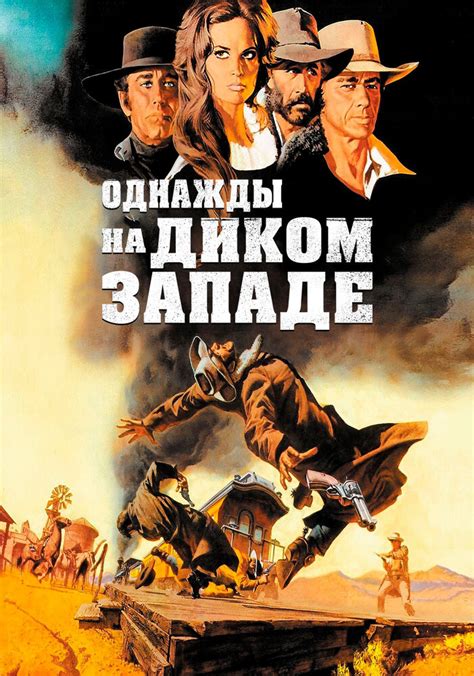 Однажды на Диком Западе (Фильм 1968)