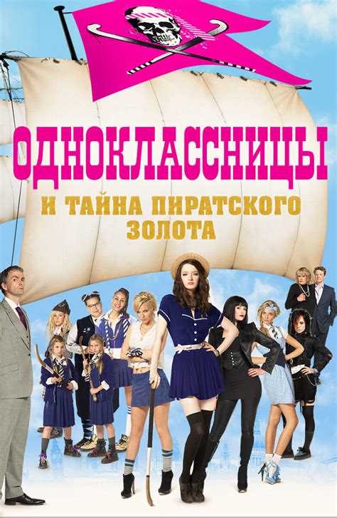 Одноклассницы и тайна пиратского золота (Фильм 2009)