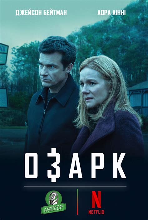 Озарк (2017) 1 сезон 1 серия