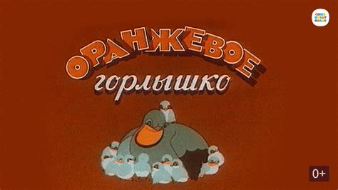 Оранжевое горлышко (Мультфильм 1954)