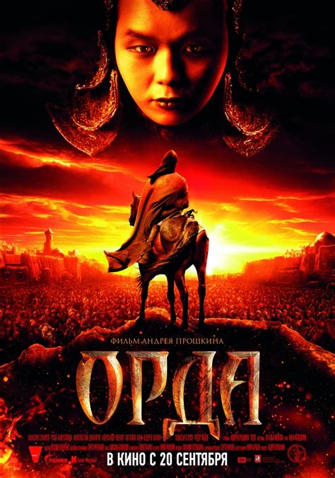 Орда (Фильм 2011)