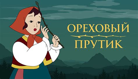 Ореховый прутик (Мультфильм 1955)