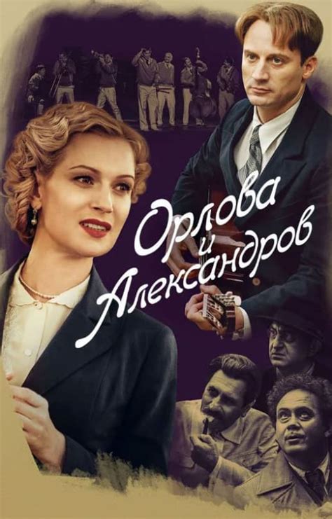 Орлова и Александров Сериал 2015