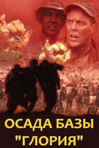 Осада базы «Глория» (1989)