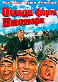 Осада форта Бисмарк (1963)