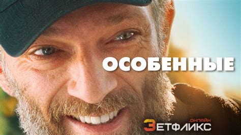 Особенные (2019)