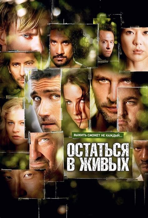 Остаться в живых (2004) 1 сезон
