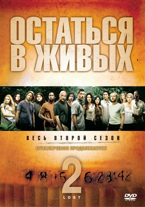 Остаться в живых (2004) 2 сезон