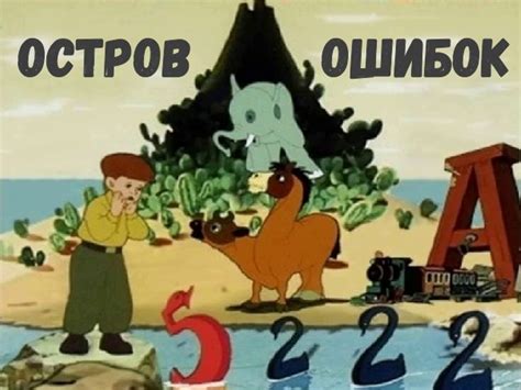 Остров ошибок (Мультфильм 1955)