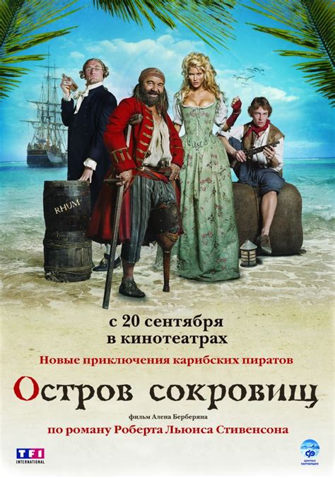 Остров сокровищ (2011) Фильм 2011