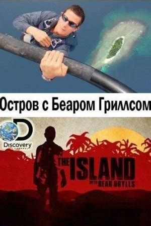 Остров с Беаром Гриллсом 1-6 сезон