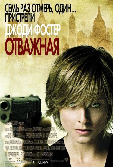 Отважная (Фильм 2007)