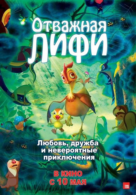 Отважная Лифи (мульт2011)
