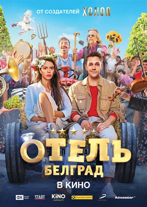 Отель «Белград» (Фильм 2020)
