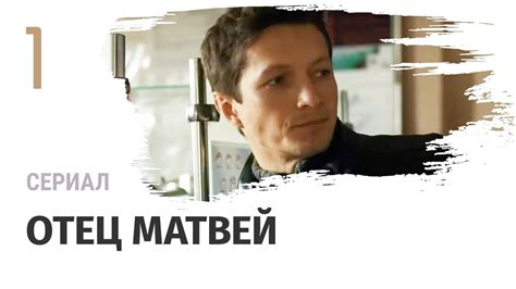 Отец Матвей 1 сезон 7 серия
