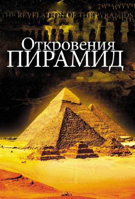 Откровения пирамид (Фильм 2009)