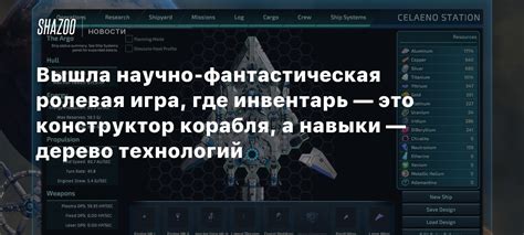 Перед вами удивительно открытая научно-фантастическая ролевая игра, вдохновленная классикой.
