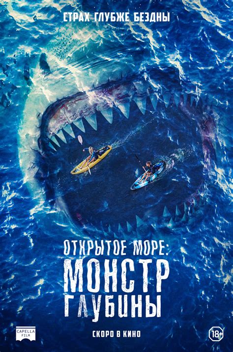 Открытое море: Монстр глубины (Фильм 2022)