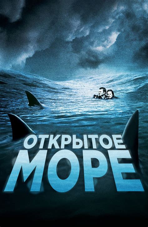 Открытое море (Фильм 2004)