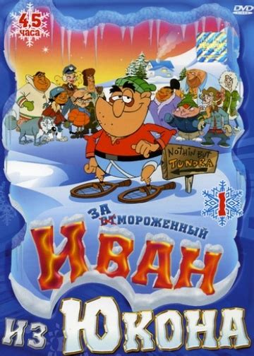 Отмороженный Иван из Юкона 1-2 сезон