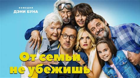 От семьи не убежишь (2018)