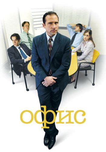 Офис (2001) 1 сезон